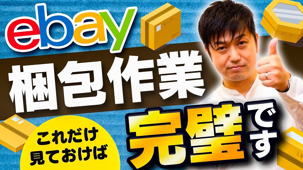 [ebay輸出]ゲームソフトの梱包から発送までの手順を実演します！【物販総合研究所】