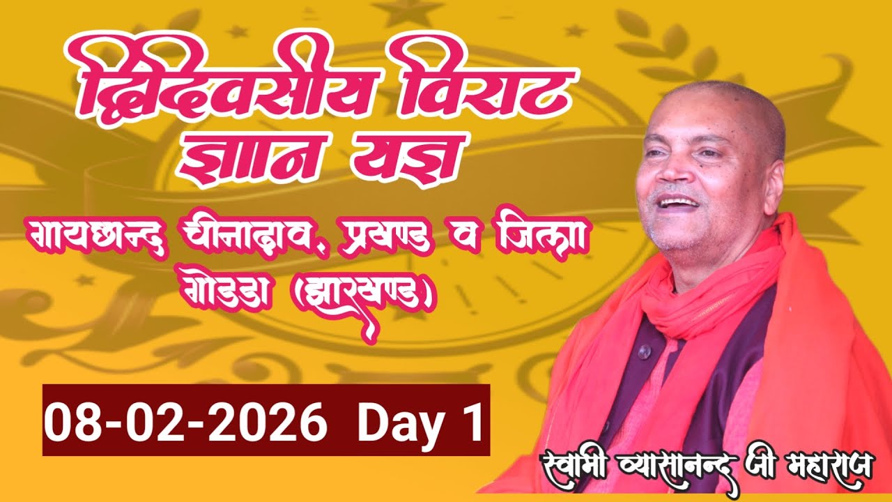 🔴Live.08 -02-2026  गायछान्द चीनाढ़ाव, प्रखण्ड व जिला गोड्डा (झारखण्ड) Swami Vyasanand Ji Maharaj