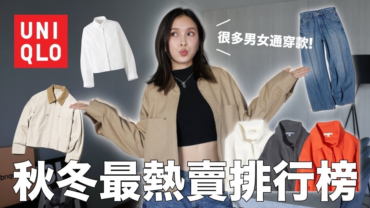 UNIQLO秋冬最熱賣TOP10🛒第一名超好穿！聯名系列紅到日韓也賣爆🔥花小錢穿出大牌質感｜黃小米Mii