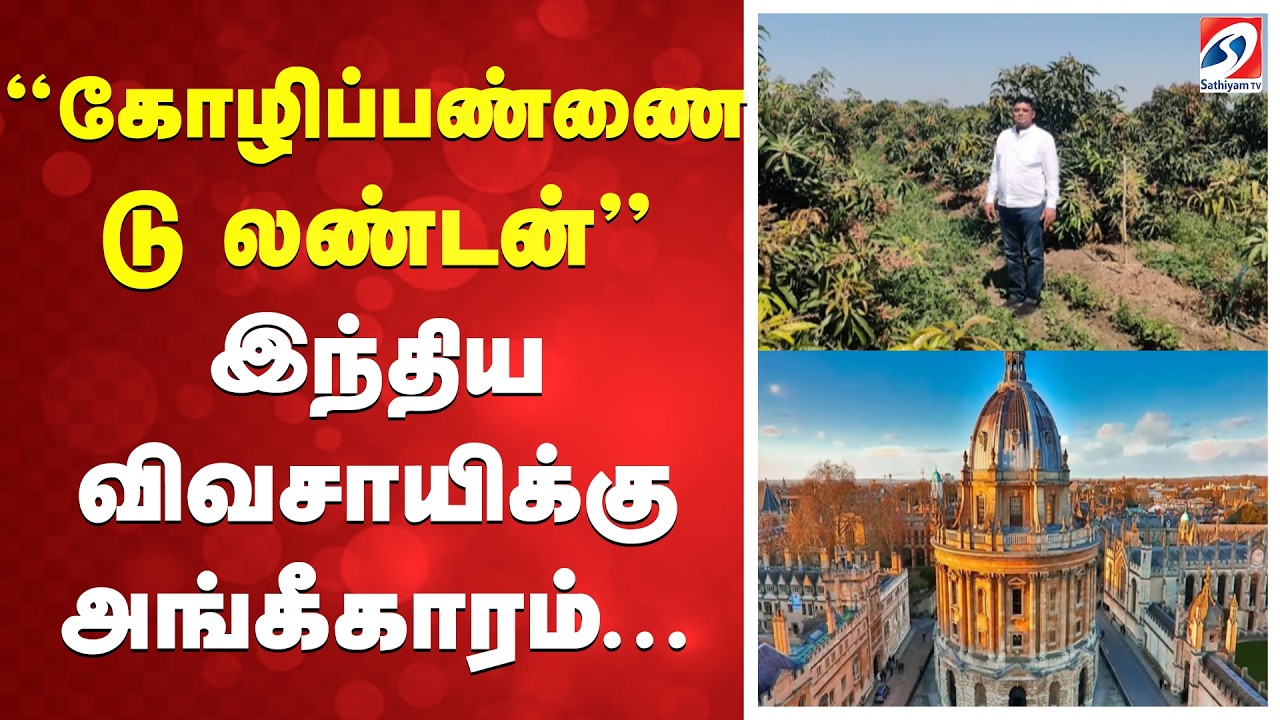 ''கோழிப்பண்ணை டு லண்டன்'' இந்திய விவசாயிக்கு அங்கீகாரம்.. | Indian Farmer | Agriculture | london