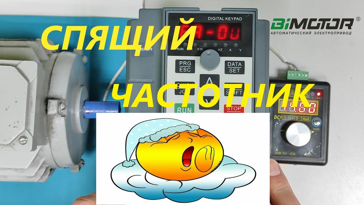 Спящий режим и пробуждение частотного преобразователя BIMOTOR BIM-500A / BIM-500M частотник