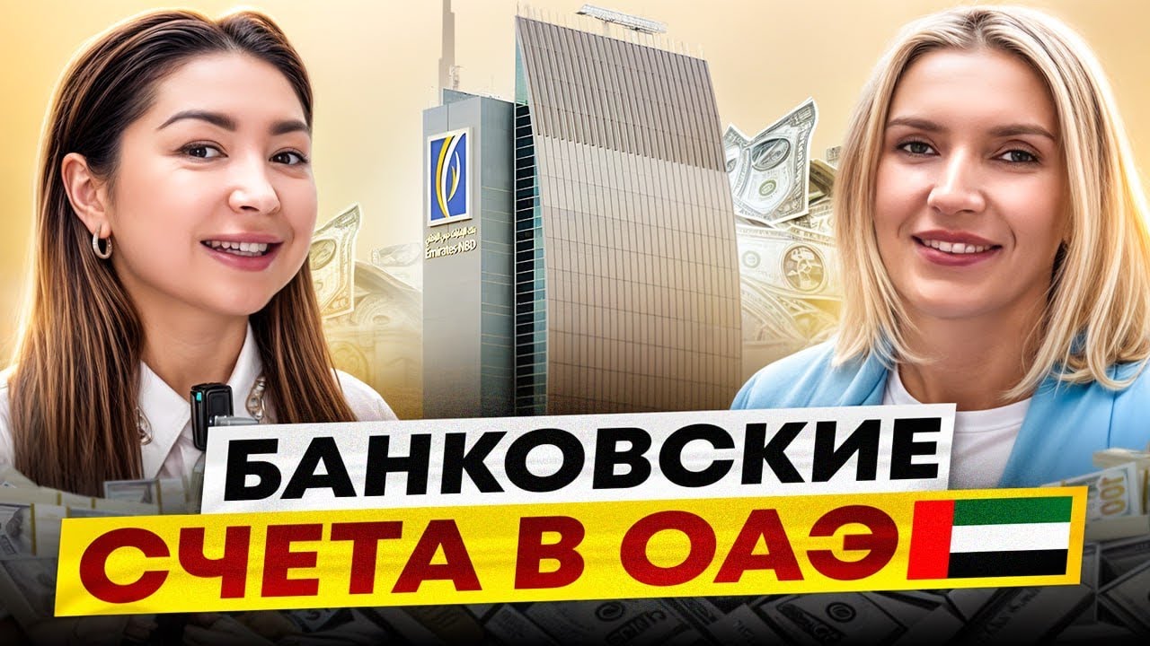 Как открыть БАНКОВСКИЙ СЧЕТ в Дубае? Подробная информация от ЭКСПЕРТА #дубай #оаэ #недвижимость