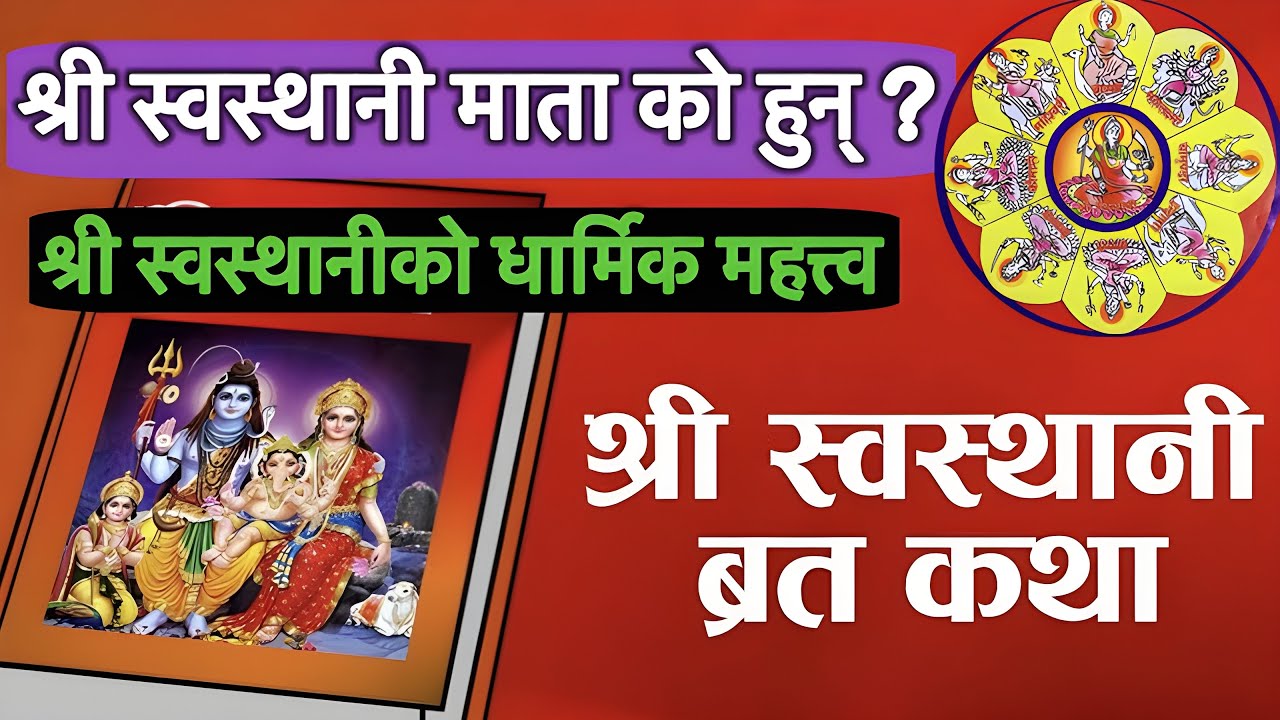 श्रीस्वस्थानी व्रत विधि तथा नियम॥ को हुन श्रीस्वस्थानी देवी? श्रीस्वस्थानी कथा-Swasthani Brata Katha