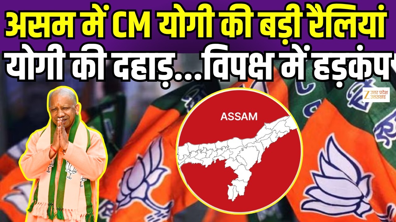 CM Yogi Rally In Assam : असम में 2 रैलियां करेंगे CM Yogi Adityanath | Assam Election 2026 | ZeeUPUK