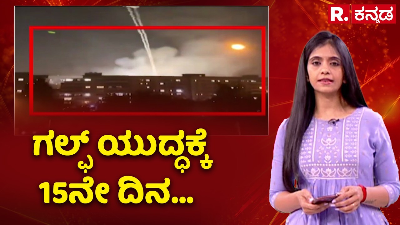US-Israel Vs Iran War:  ಗಲ್ಫ್ ಯುದ್ಧಕ್ಕೆ 15ನೇ ದಿನ...  | Middle East War 2026