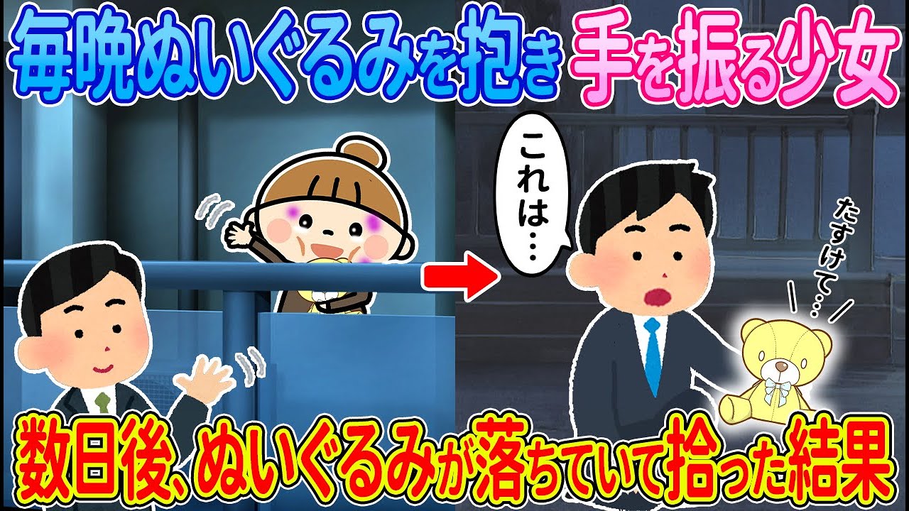 【2ch馴れ初め】毎晩ぬいぐるみを抱き手を振る少女→数日後、ぬいぐるみが落ちていて拾った結果【ゆっくり解説】