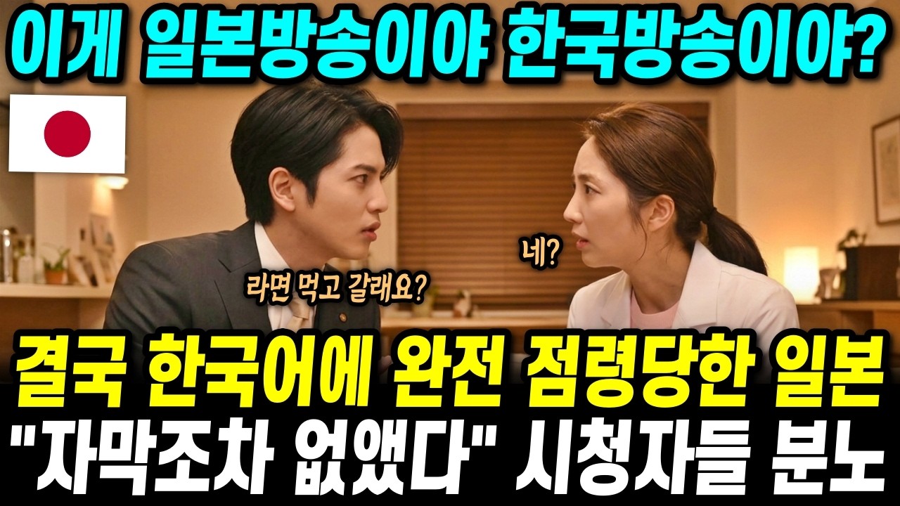 최근 일본 드라마 제목부터 대사까지 전부 한국어로 도배하자 뒤집어진 일본 