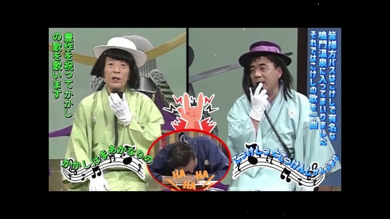 【笑点】🍀🅷🅾🆃🍀 「鳴門温泉に入ってまいりました それではこけしの歌を一曲」
