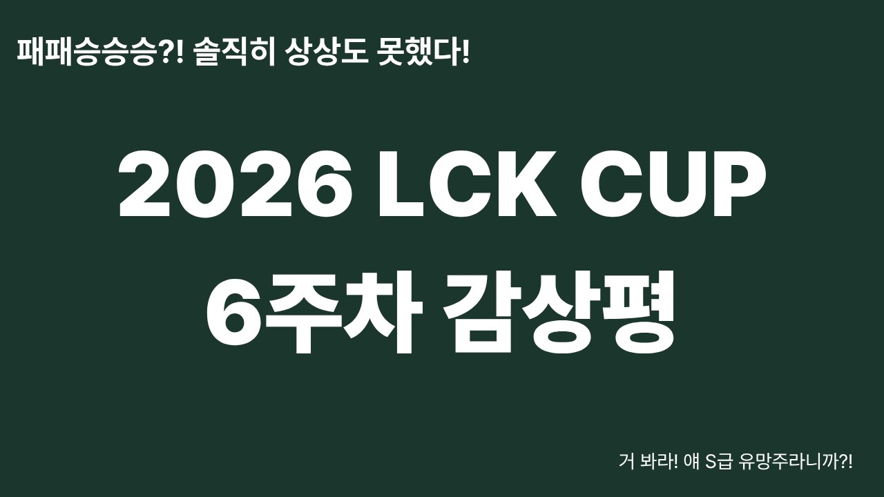 2026 LCK Cup 6주차 감상평 | 미슐랭 GENG글스. 그리고 DK의 역스윕. 근데 님들 쇼메이커 잘했는데 왜 못했다 하는거?