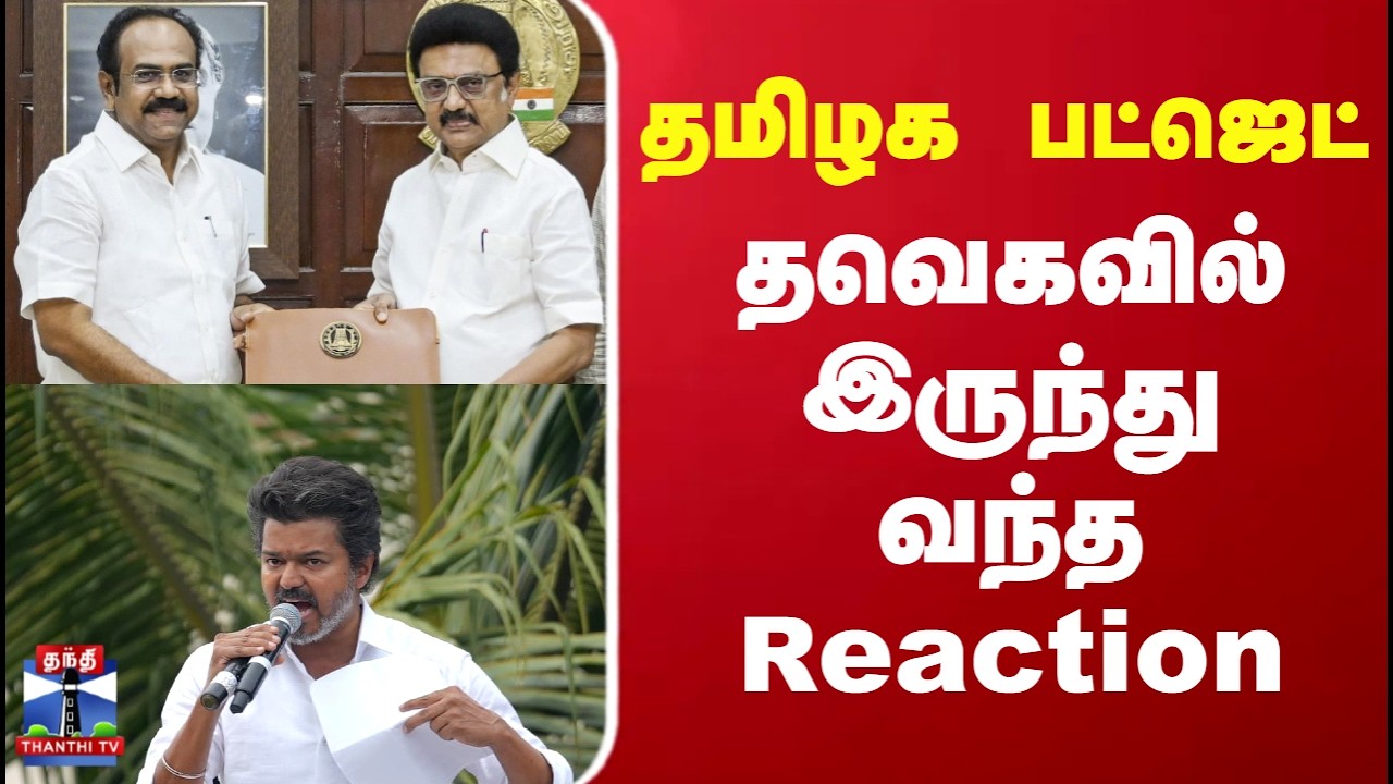 TVK Vijay | தமிழக பட்ஜெட்..தவெகவில் இருந்து வந்த Reaction