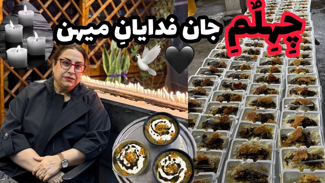 ولاگ غمگین چهلم عزیزان از دست رفته و جان فدایان میهن 💔🖤