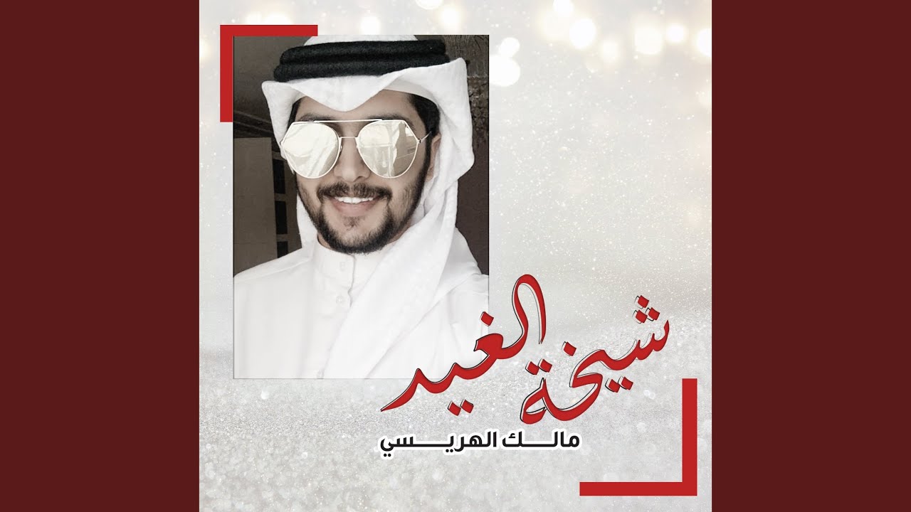 شيخة الغيد