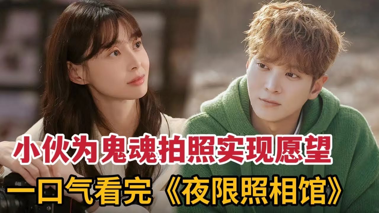 【米虫】小伙为鬼魂拍照实现愿望，偶遇神奇女子逆天改命！一口气看完《夜限照相馆》大合集