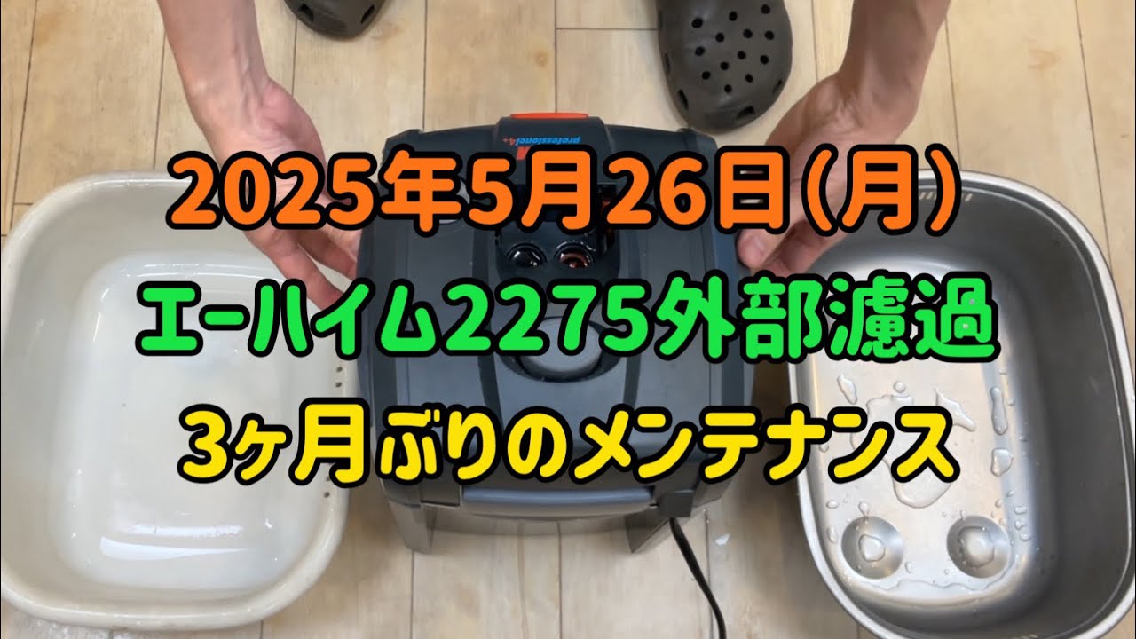 2025年5月26日(月)エーハイム2275外部濾過メンテナンス動画