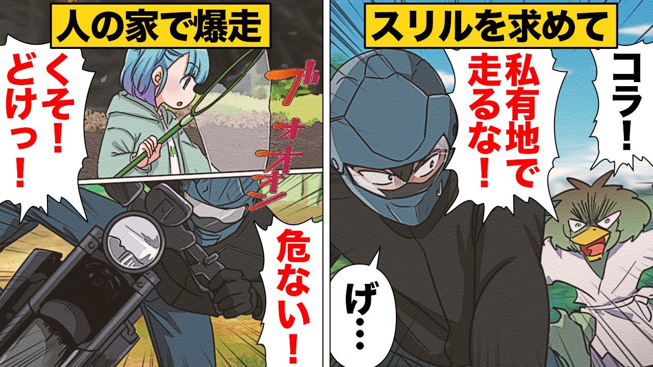 【漫画】迷惑ライダーが無許可で私有地に侵入し無謀な走りを続けた結果
