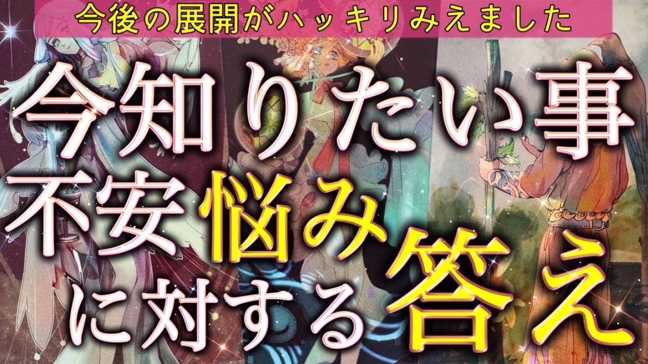 【解決のカギ💡❤️】今、知りたい悩みの答えと導き。その先に広がる希望の光✨個人鑑定級深掘りリーディング［ルノルマン/タロット/オラクルカード］