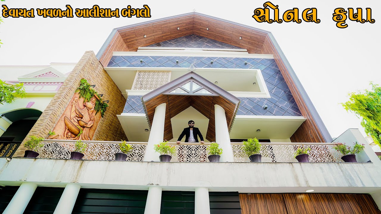 દેવાયત ખવડ નો આલીશાન બંગલો || સોનલ કૃપા || DEVAYAT KHAVAD HOME '' SONAL KRUPA '' || RAJKOT (GUJRAT)