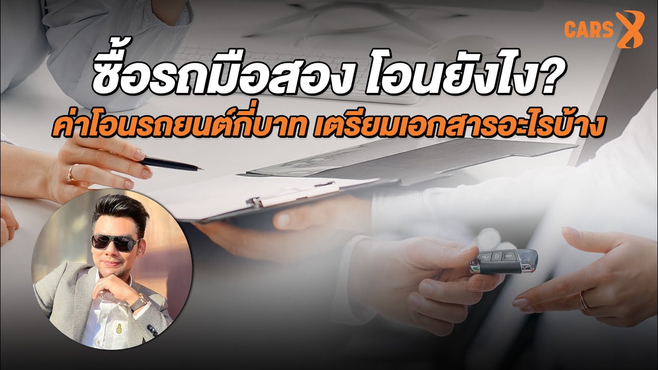 ซื้อรถมือสอง โอนยังไง? ค่าโอนรถยนต์กี่บาท เตรียมเอกสารอะไรบ้าง