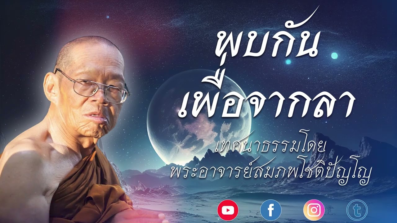 พบกันเพื่อจากลา #พระอาจารย์ สมภพ โชติปัญโญ #ธรรมรักษา