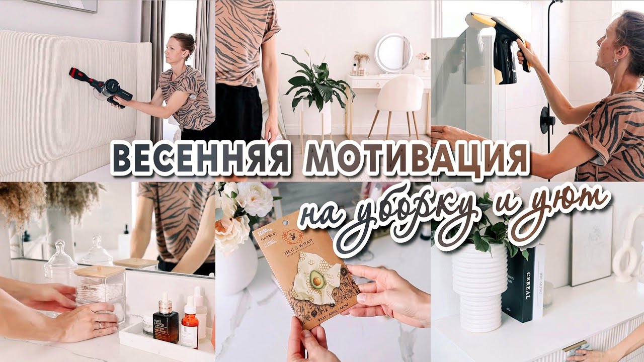 🌸ВЕСЕННЯЯ МОТИВАЦИЯ НА УБОРКУ  | Полезные хитрости в быту | ЧИСТЫЙ ДОМ ВСЕГДА | Находки для дома