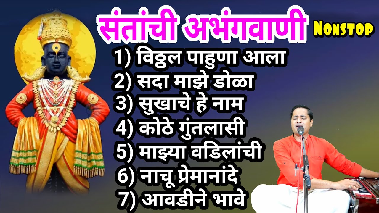 मन प्रसन्न करणारे सुपरहिट अभंग नॉनस्टॉप भाग - 3 |  nonstop abhang part- 3