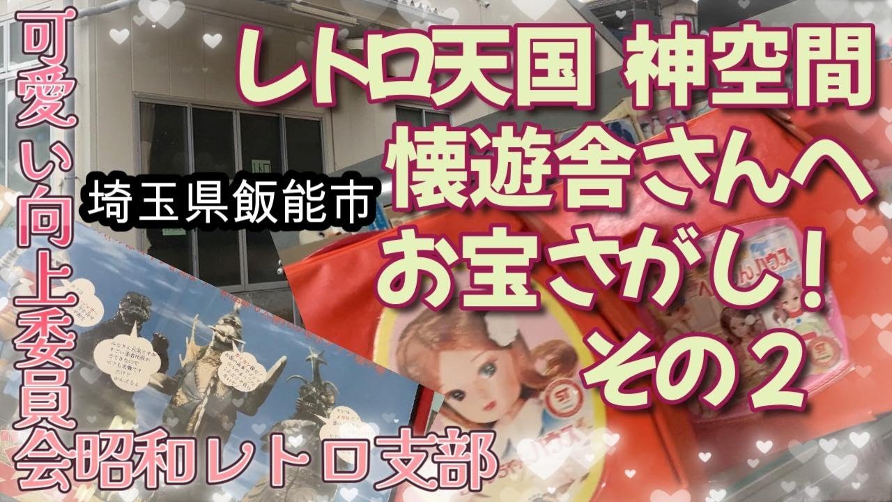 【神空間？】続！埼玉県飯能市懐遊舎さんにお宝さがし！【可愛い向上委員会昭和レトロ支部】