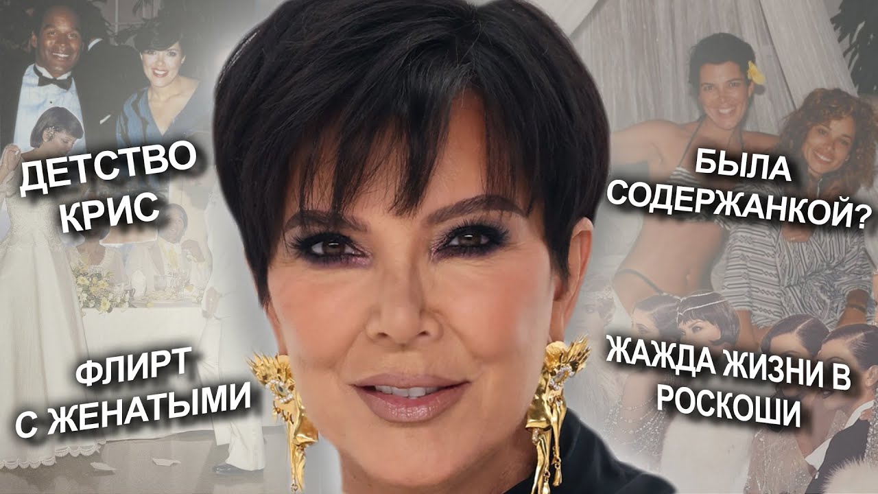 Kris Jenner: ОХОТНИЦА за ДЕНЬГАМИ | история ТРЕХ ПОКОЛЕНИЙ| была ли СОДЕРЖАНКОЙ? 