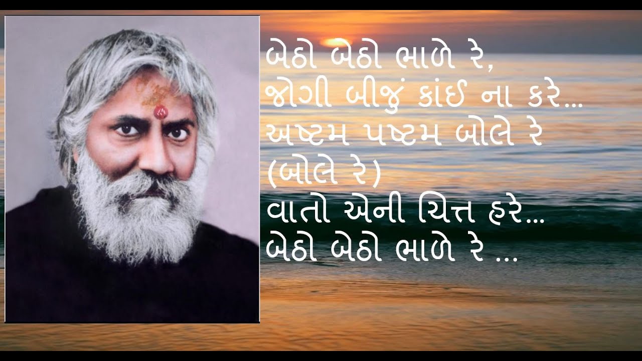 Betho Betho Bhaade Re || બેઠો બેઠો ભાળે રે || Shree Rang Avadhut Bhajan