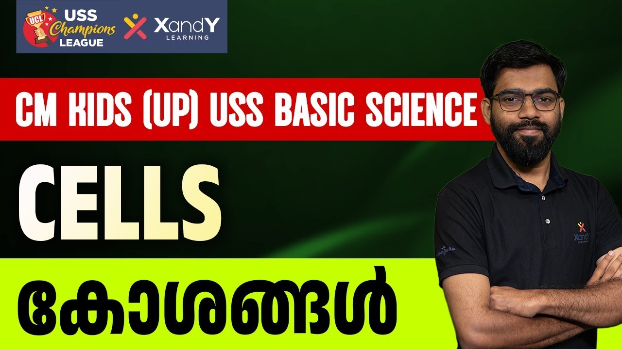CM KIDS (UP) - USS Basic Science | Cells കോശങ്ങൾ | CM KIDS (UP) - USS CHAMPIONS LEAGUE