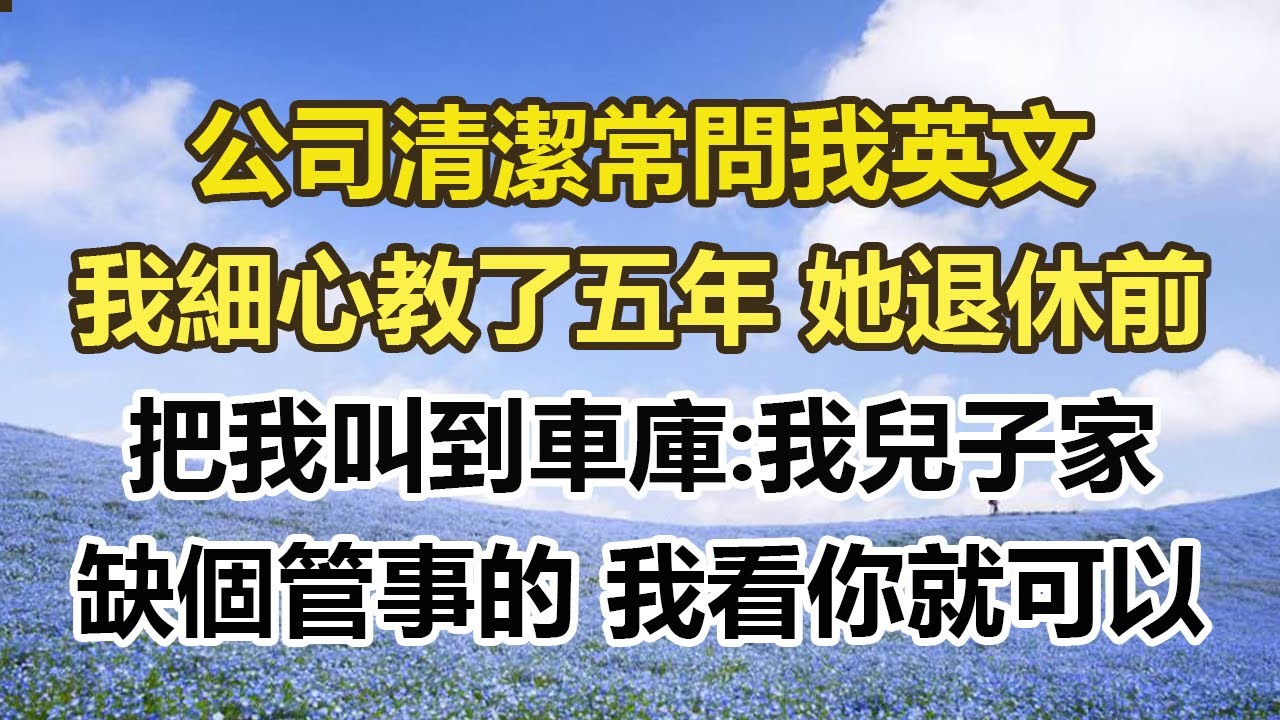 公司清潔常問我英文，我細心教了五年 她退休前，把我叫到車庫:我兒子家，缺個管事的 我看你就可以#幸福敲門 #為人處世 #生活經驗 #情感故事