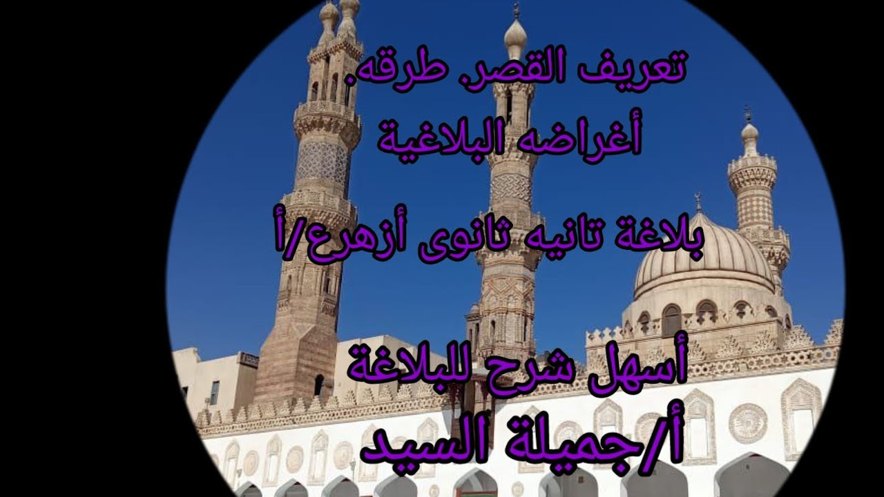 مراجعة عامة على  القصر. طرقه. أغراضه البلاغية أ/جميلة السيد قناة ابن مالك