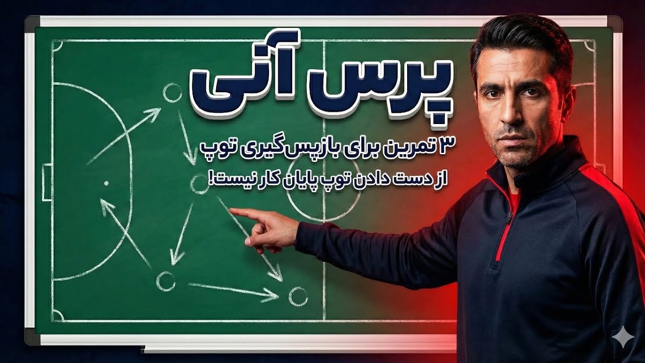  تحلیل فنی پرس پس از لو رفتن توپ | اصول و طراحی تمرین همراه با 3 تمرین کاربردی