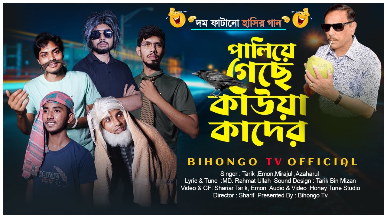 পালিয়ে গেছে কাউয়া কাদের! ভালো হয়ে যাও মাসুদ। Valo hoye Jaw Masud Tumi। Bangla Funny Song। Bihongo Tv
