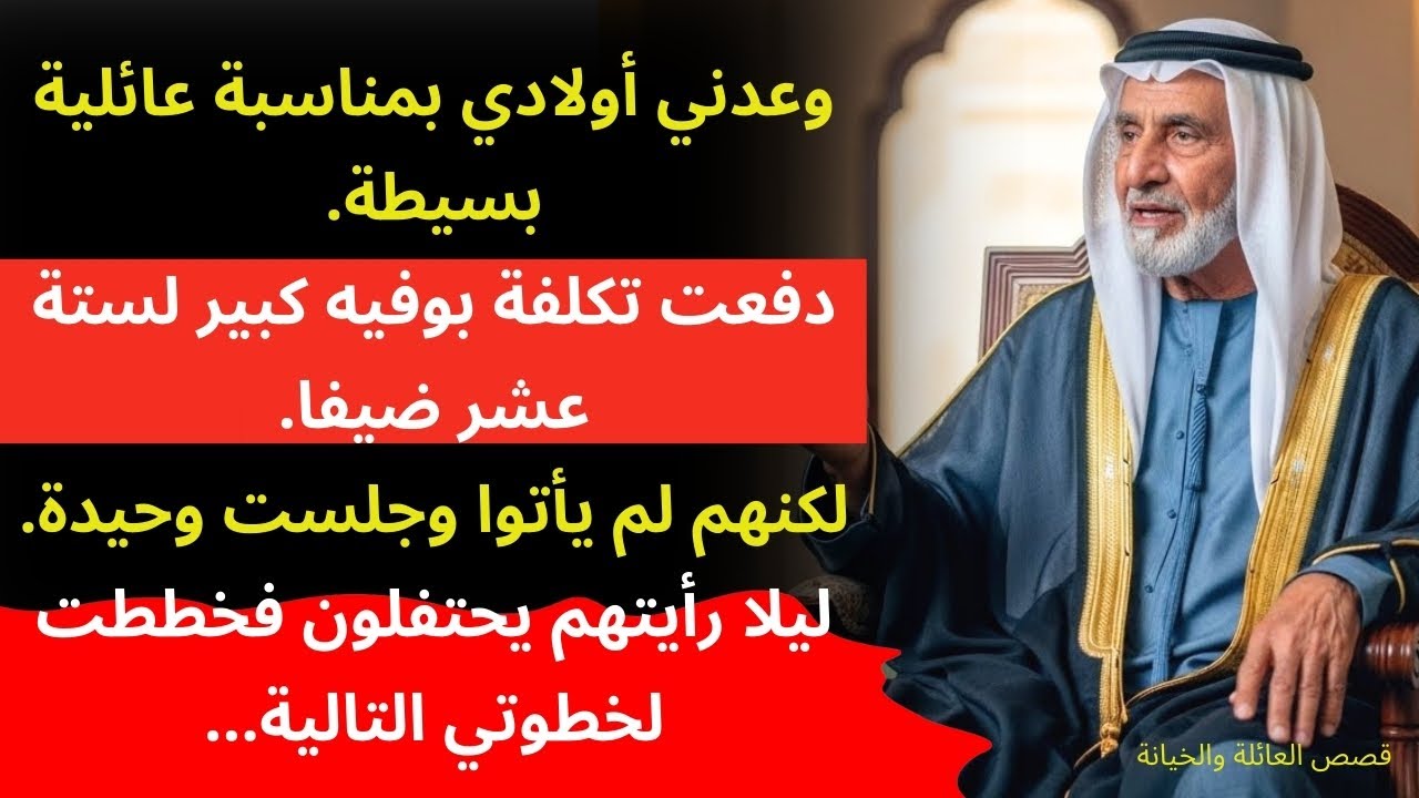 (قصة حقيقية مؤلمة) أبنائي أعدوا عشاءً لـ 16 شخصاً في مناسبة عائلية… وتركوني وحدي على الطاولة الفارغة