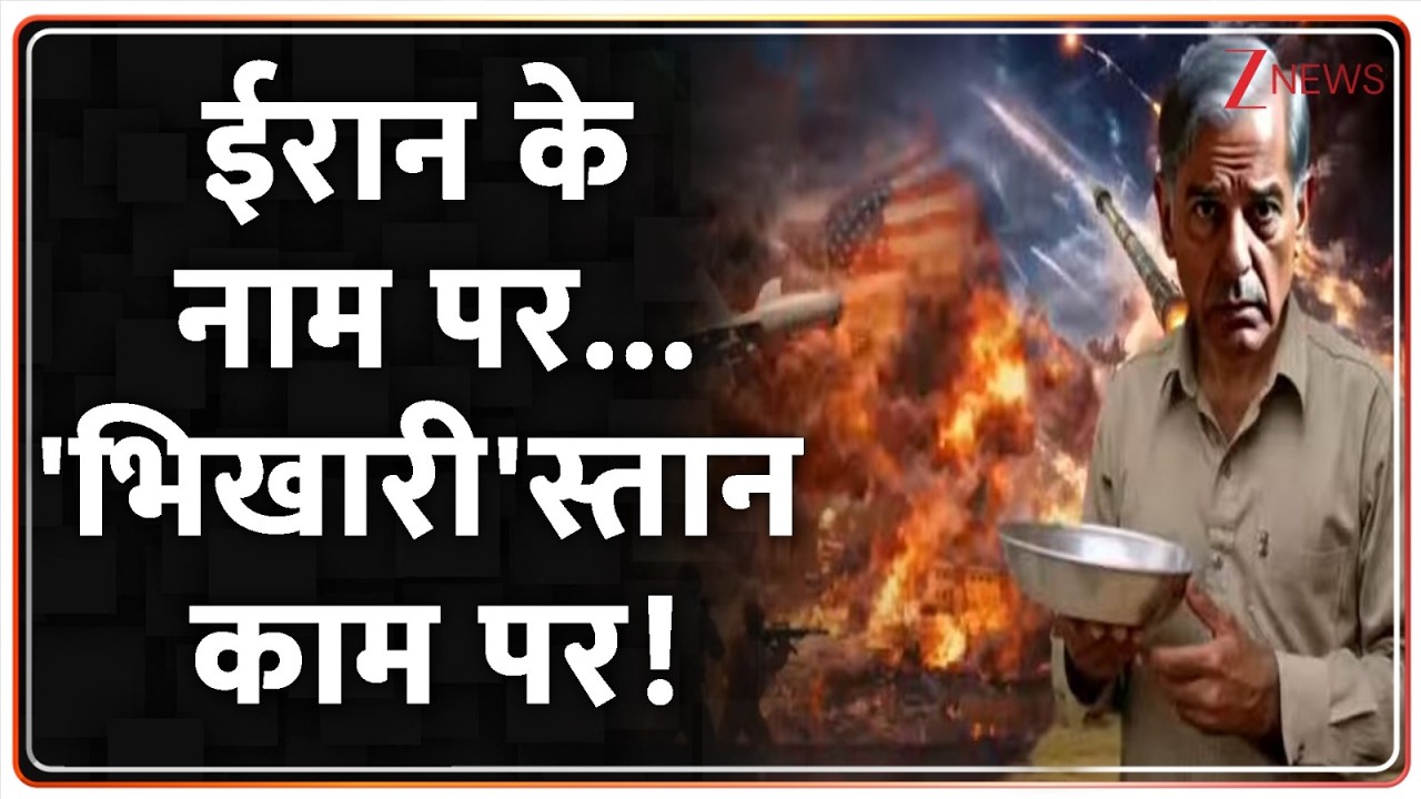 Rajniti: शहबाज-मुनीर की तैयारी...नए कर्ज की बारी! Pakistan |  Zee News