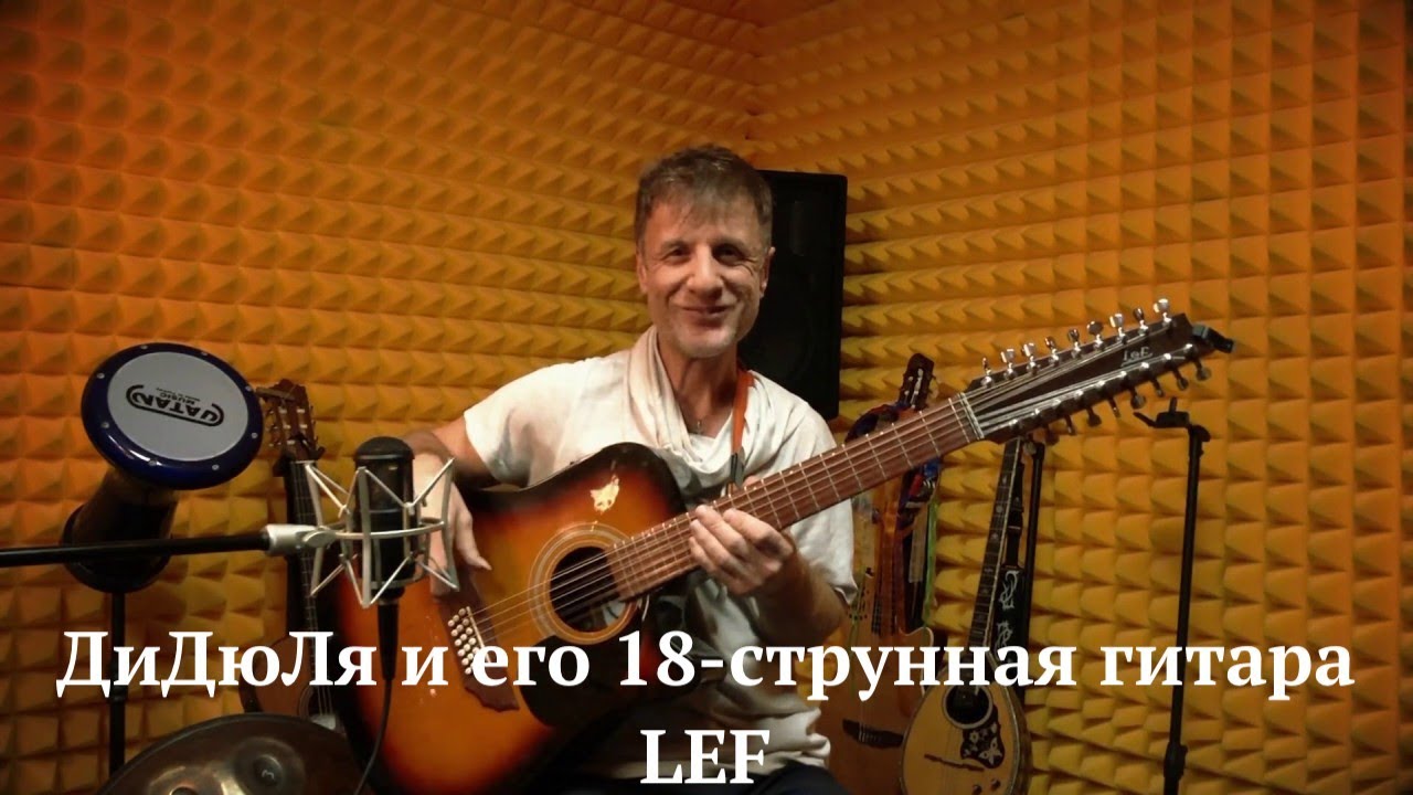 ДиДюЛя и его королевская 18-струнная гитара LEF. 
