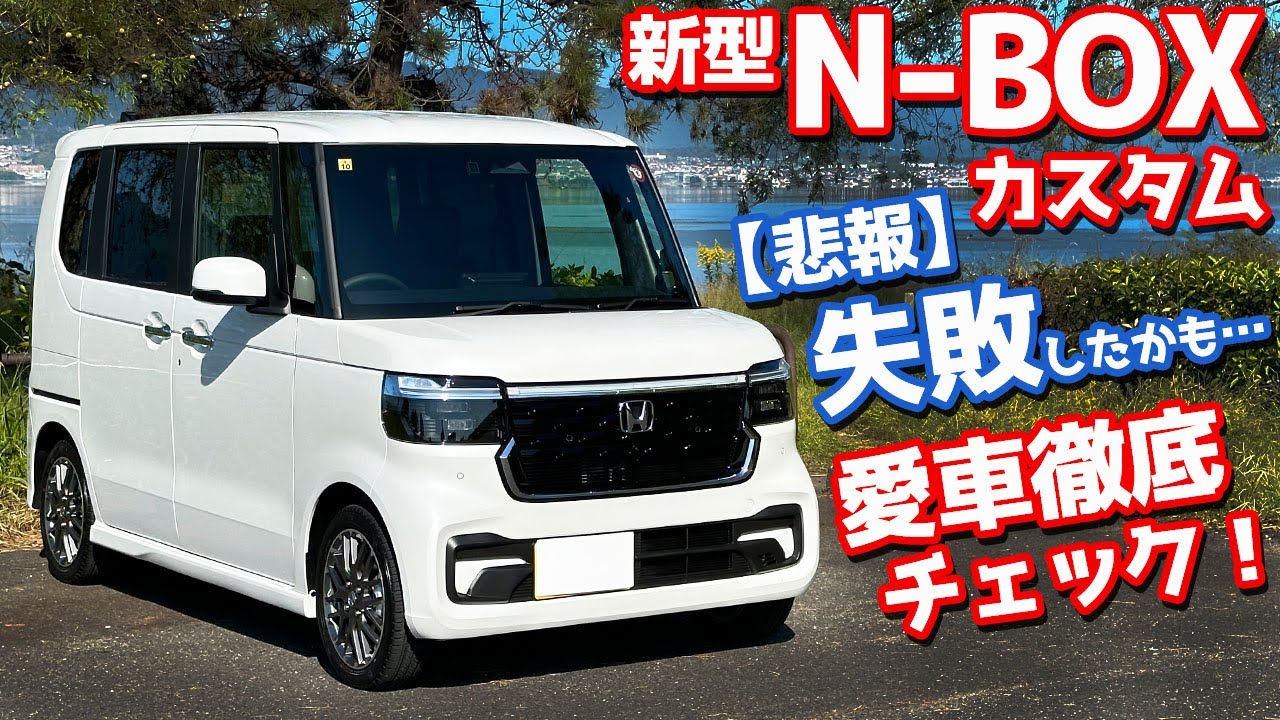 【悲報…失敗したかも】ホンダ 新型N-BOXカスタム 納車後インプレッション！愛車を徹底チェック！【HONDA N-BOX CUSTOM Turbo 2023 JF5】