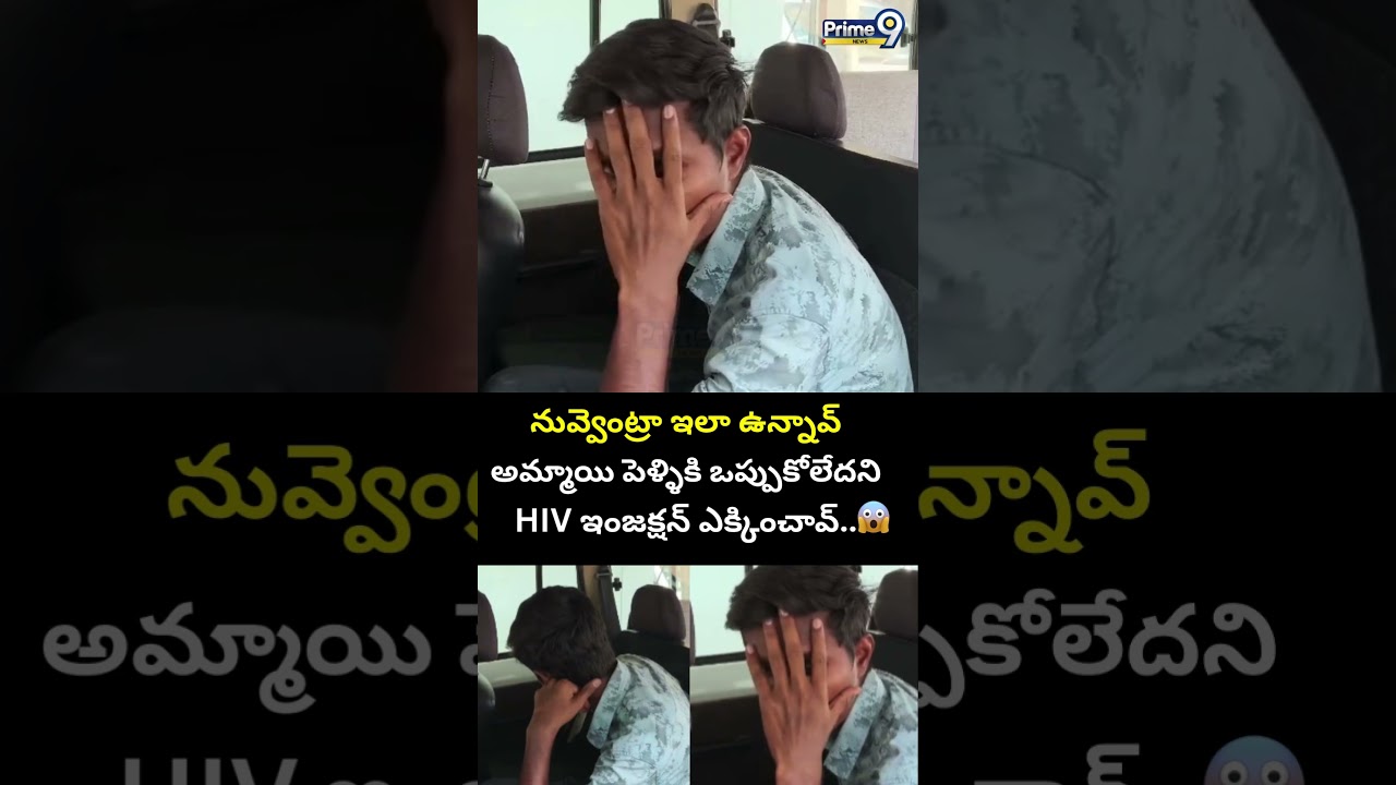 నువ్వెంట్రా ఇలా ఉన్నావ్ అమ్మాయి పెళ్ళికి ఒప్పుకోలేదని HIV ఇంజక్షన్ ఎక్కించావ్ | Prime9 News