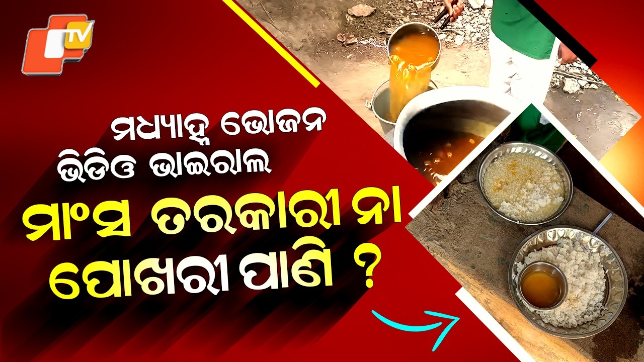 Special Story: Only 4 Chickens for 200 Students: Shocking Mid-Day Meal Quality Exposed