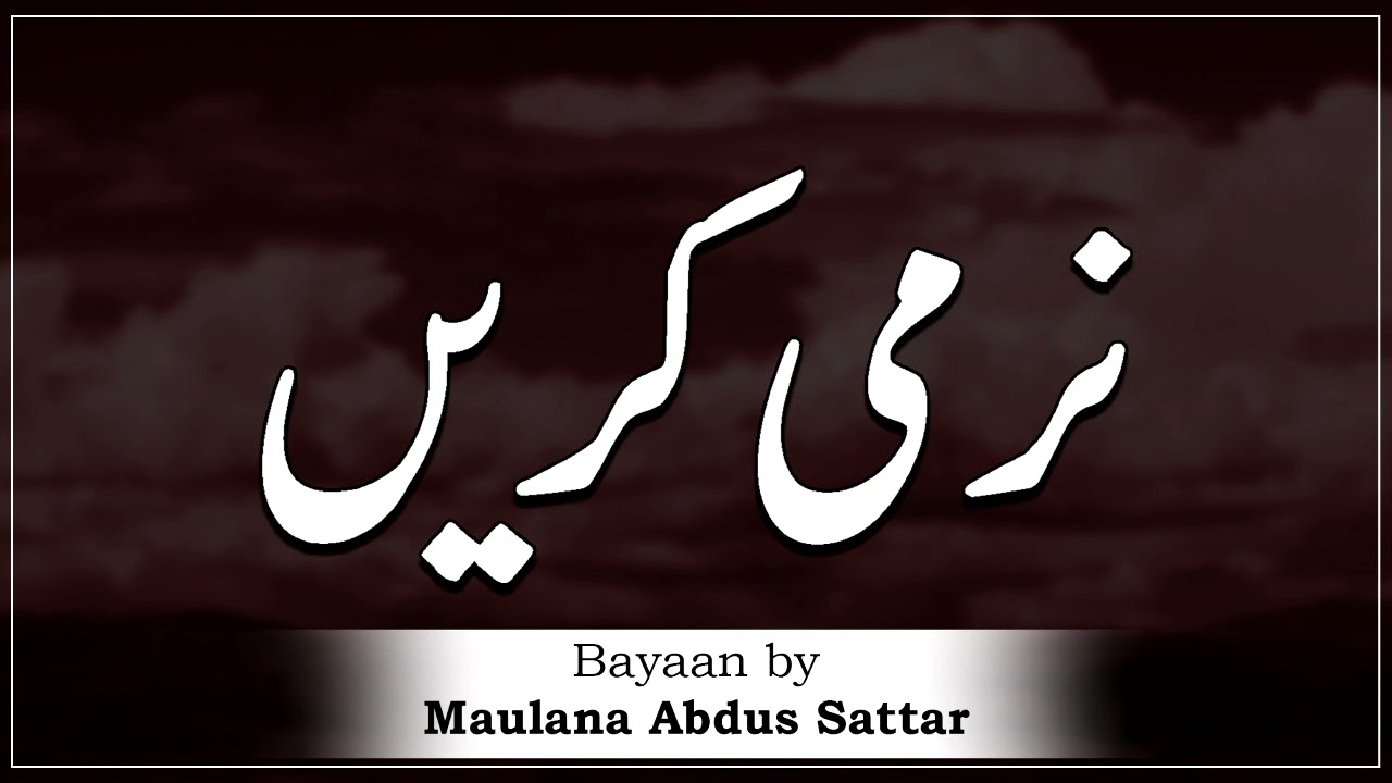 Moulana Abdus Sattar Sahab | Narmi Karien مولانا عبدل ستار New Bayan | Islam Ki Duniya