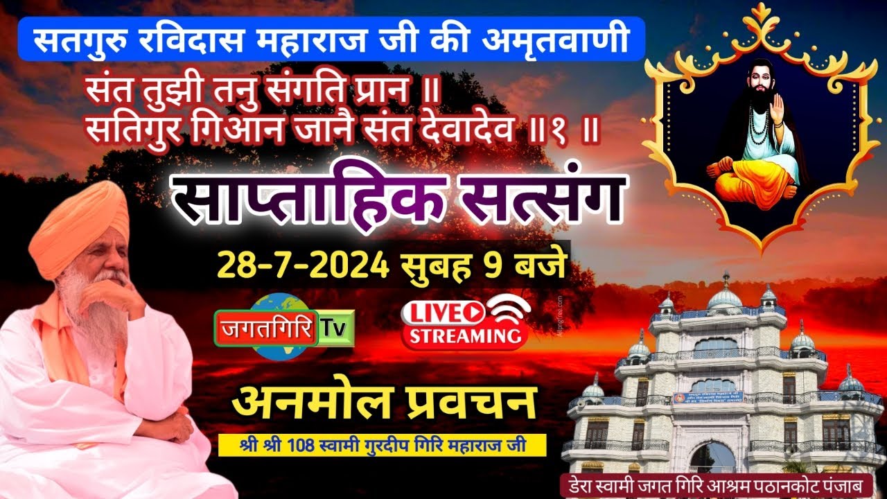 सत्संग || स्वामी गुरदीप गिरि महाराज जी || 28.07.2024