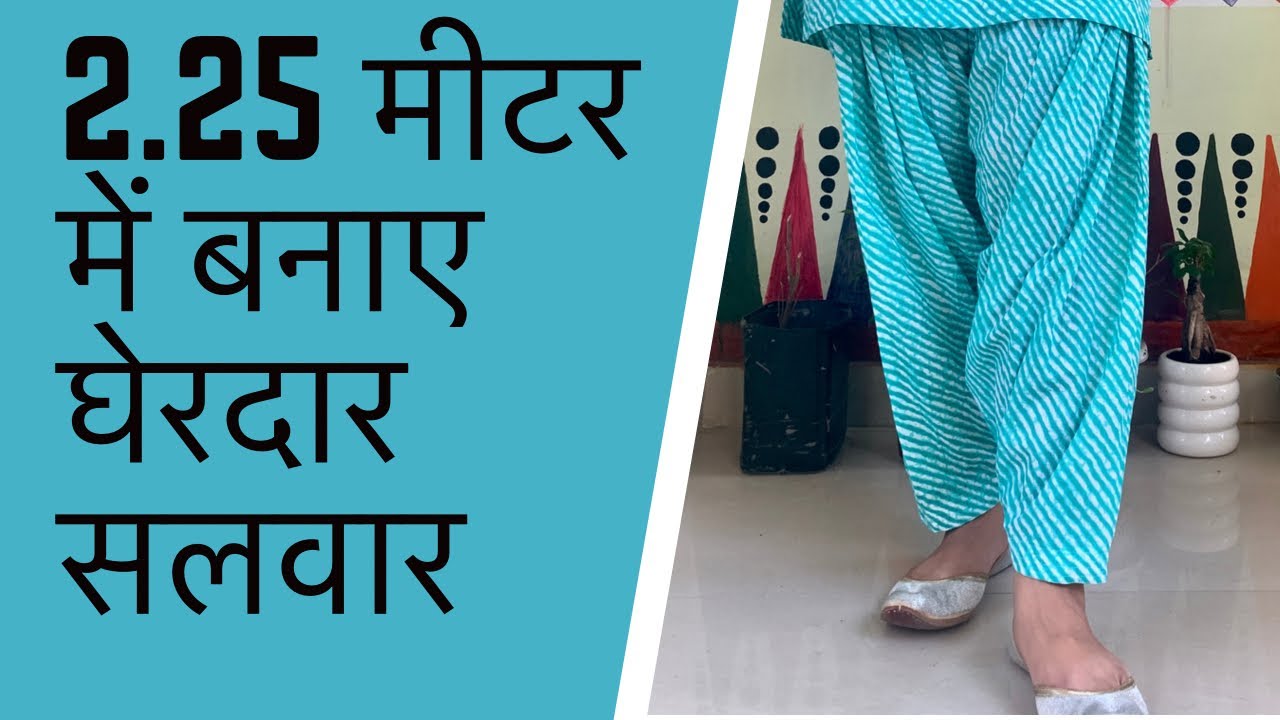 Salwar Cutting And Stitching in hindi सिर्फ़ 2.25 मीटर में बनाए घेरदार सलवार । Maina Thapa