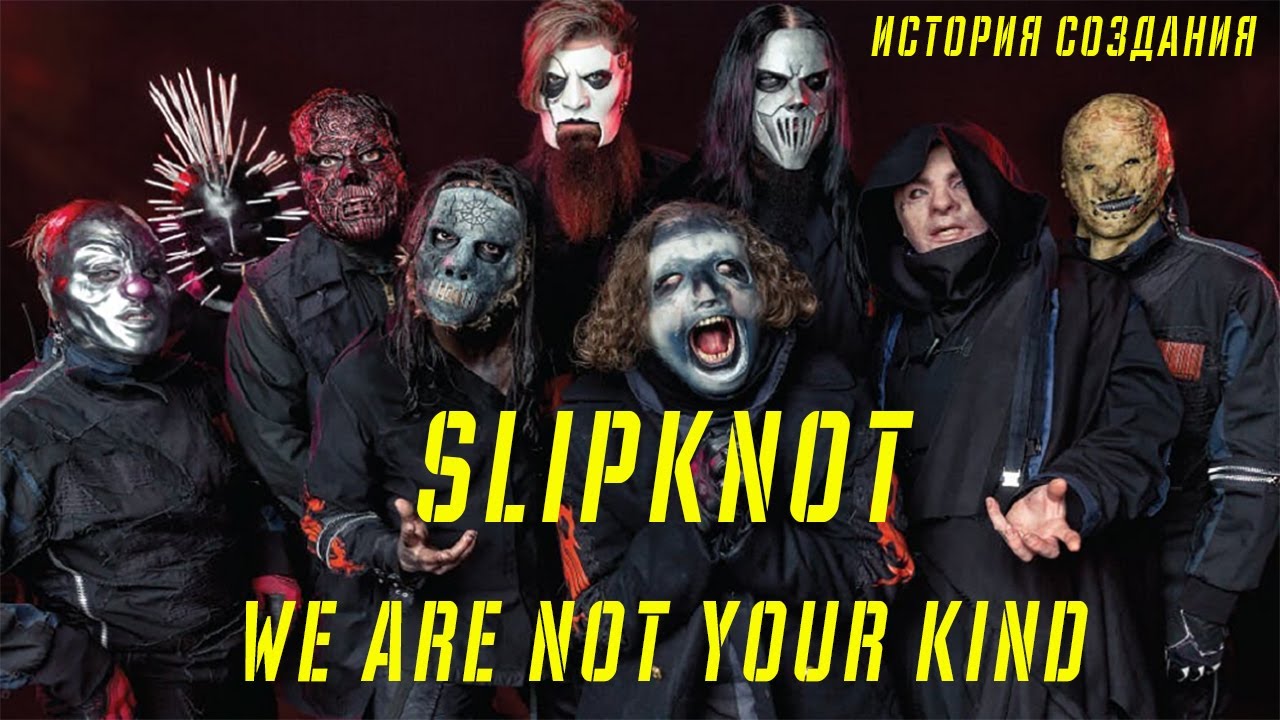SLIPKNOT | WE ARE NOT YOUR KIND | ИСТОРИЯ СОЗДАНИЯ