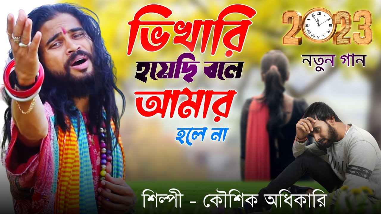 ভিখারি হয়েছি বলে আমার হলে না / Bhikari hoyechi bole / কৌশিক অধিকারী / Koushik Adhikari/ baul kunjo
