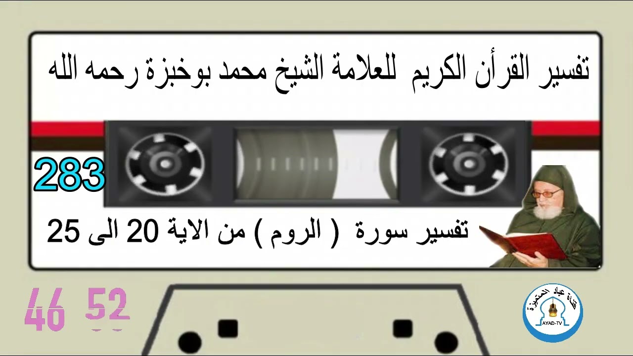 تفسير سورة  ( الروم )  من الآية   20  الى 25  للعلامة الشيخ محمد بوخبزة رحمه - 283