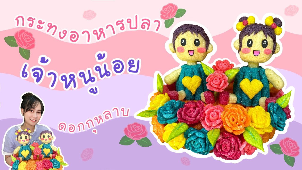 กระทงอาหารปลาข้าวโพด “เจ้าหนูน้อย ตกแต่งดอกกุหลาบ” กระทงอาหารปลาEP.8