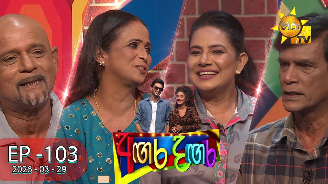 Angara Dangara - අඟර දඟර |  Episode 103 | 2026-03-29 | Hiru TV