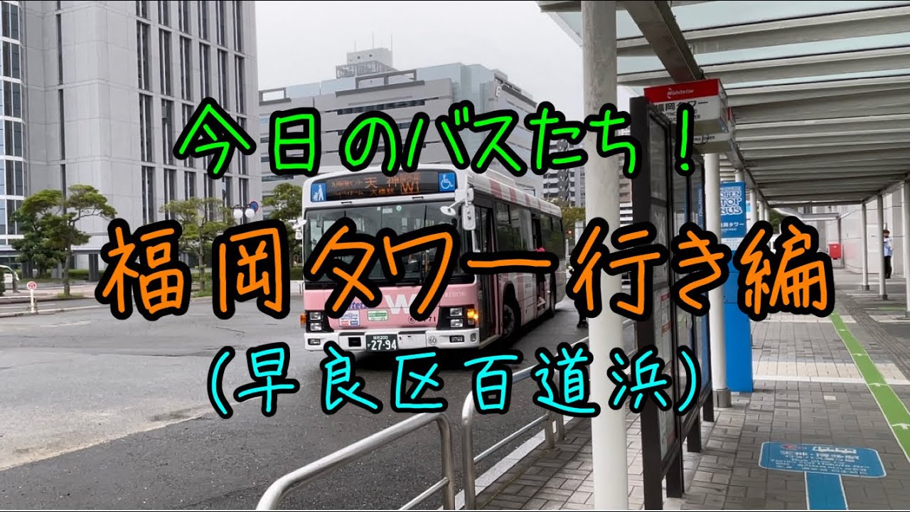 【西鉄バス】都市高速経由福岡タワー行きに乗ってみた！