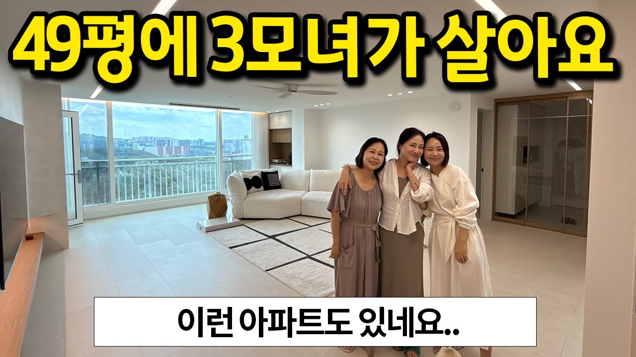 49평에 3모녀가 살아요 l 이런 아파트도 있네요.. l 군포시 산본동 아파트 매매
