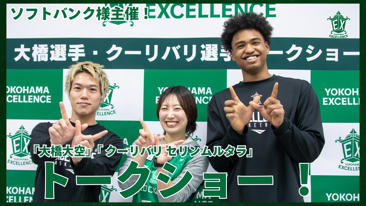 【横浜エクセレンス】ソフトバンク様主催「トークショー・写真撮影会・サイン会」#13 大橋大空・ #18 クーリバリ セリンムルタラ♬💚